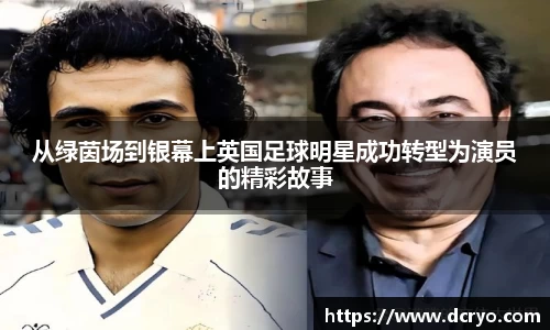 从绿茵场到银幕上英国足球明星成功转型为演员的精彩故事