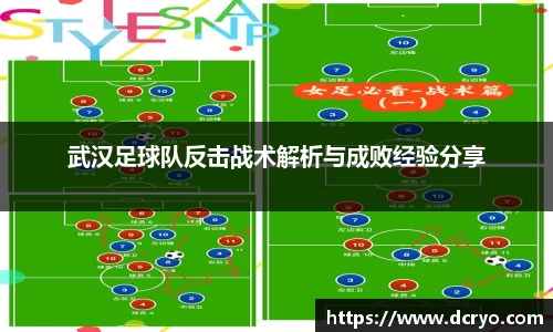 武汉足球队反击战术解析与成败经验分享