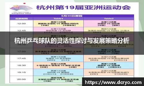 杭州乒乓球队的灵活性探讨与发展策略分析